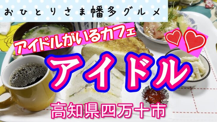 【高知県四万十市】お腹いっぱいになるモーニングとランチのカフェ「アイドル」vlog