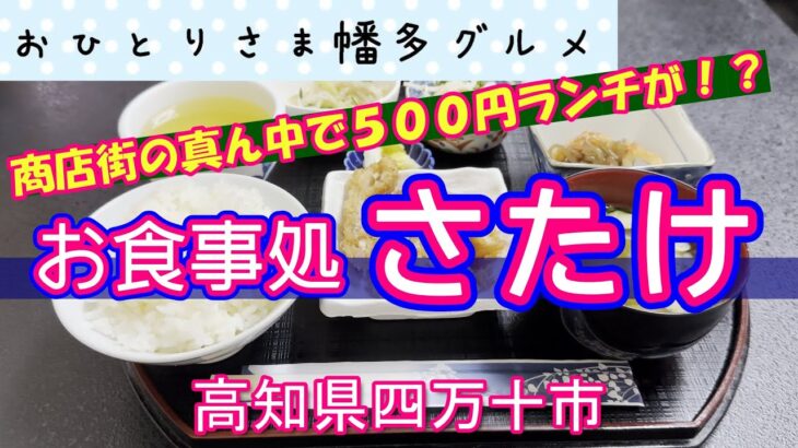 【高知県四万十市】コスパ良すぎ常連さん優しすぎ「お食事処さたけ」vlog