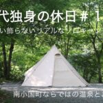 【初投稿】【30代独身の休日#１】南小国町でソロキャンプ | 木漏れ日に癒される | そば街道と杖立温泉にも