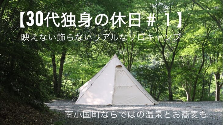 【初投稿】【30代独身の休日#１】南小国町でソロキャンプ | 木漏れ日に癒される | そば街道と杖立温泉にも