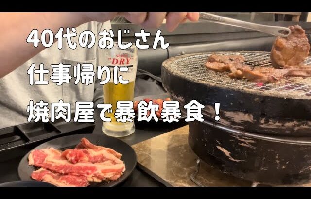 【焼肉】40代のおじさん、仕事帰りに、焼肉屋で暴飲暴食！