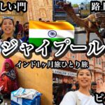 【インド女一人旅】インドだってオシャレだもん！！ピンクシティ、ジャイプール (世界一周中) 4K