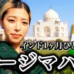 【インド女一人旅】タージマハル、アグラフォート、チャイ飲み過ぎて糖尿病  [4K](世界一周中）