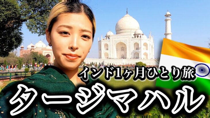 【インド女一人旅】タージマハル、アグラフォート、チャイ飲み過ぎて糖尿病  [4K](世界一周中）