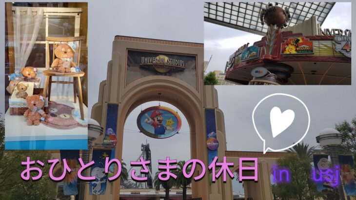 おひとりさまの休日【5/30　USJ】