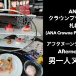 【男一人ヌン活】ANAクラウンプラザホテル札幌    (ANA Crowne Plaza Sapporo)アフタヌーンティー  #Afternoontea