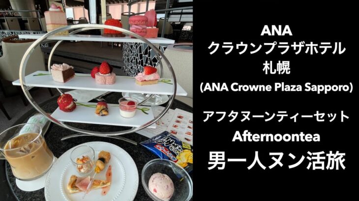 【男一人ヌン活】ANAクラウンプラザホテル札幌    (ANA Crowne Plaza Sapporo)アフタヌーンティー  #Afternoontea