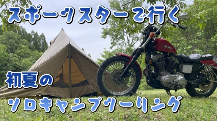 【キャンプツーリング】スポーツスターで行く初夏のソロキャンプツーリング #ハーレーダビッドソン #スポーツスター  #HarleyDavidson #Sportster  #キャンツー #ソロキャンプ