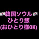 【韓国 ひとり飯OK】肉統領〜サムギョプサル＆キムチチゲ〜