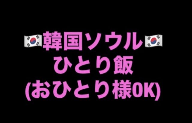 【韓国 ひとり飯OK】肉統領〜サムギョプサル＆キムチチゲ〜