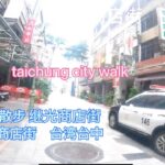 台湾一人旅　台中散歩干城バスターミナル　上海人第一次入台　台中散步 Taiwan taichung citywalk