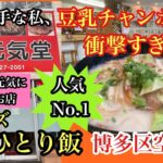 シリーズ　福岡ひとり飯　博多区空港前　元気堂　＃福岡ランチ＃福岡グルメ＃福岡チャンポン＃豆乳チャンポン＃福岡空港＃障害者雇用＃就労継続支援a型