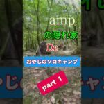 【和camp】おやじのソロキャンプ　　　　60過ぎのおじさんキャンパーが、　　好きなように楽しんでます。　　　　youtube:@kamasuke4121