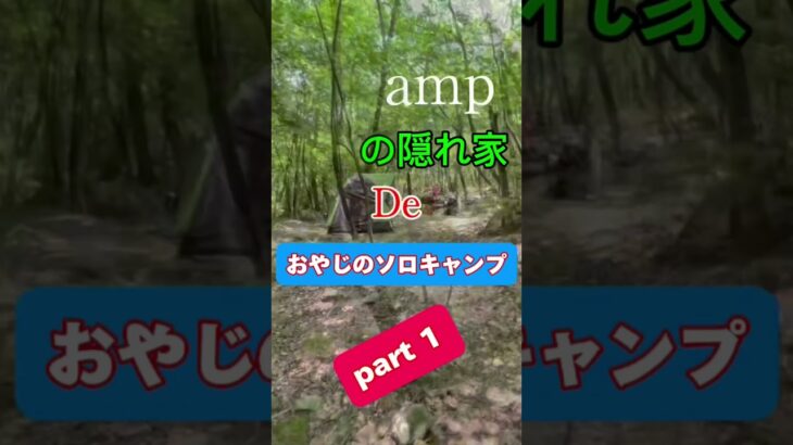 【和camp】おやじのソロキャンプ　　　　60過ぎのおじさんキャンパーが、　　好きなように楽しんでます。　　　　youtube:@kamasuke4121