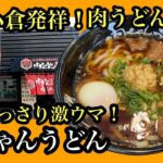 シリーズ　福岡ひとり飯　肉ちゃんうどん　＃福岡グルメ＃福岡ランチ＃福岡うどん＃肉ちゃんうどん＃fukuoka＃후쿠오카우동＃肉ちゃんうどん御笠川店