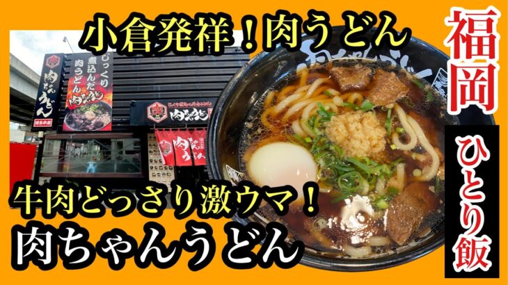 シリーズ　福岡ひとり飯　肉ちゃんうどん　＃福岡グルメ＃福岡ランチ＃福岡うどん＃肉ちゃんうどん＃fukuoka＃후쿠오카우동＃肉ちゃんうどん御笠川店