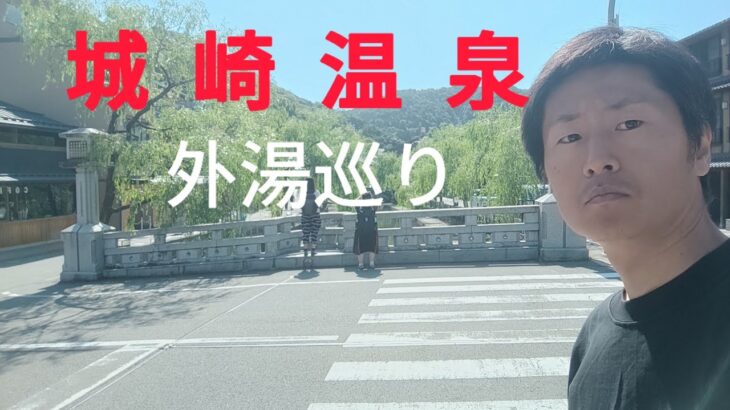 【サイコロきっぷ】城崎温泉 外湯巡りのセミリタイア独身男一人旅
