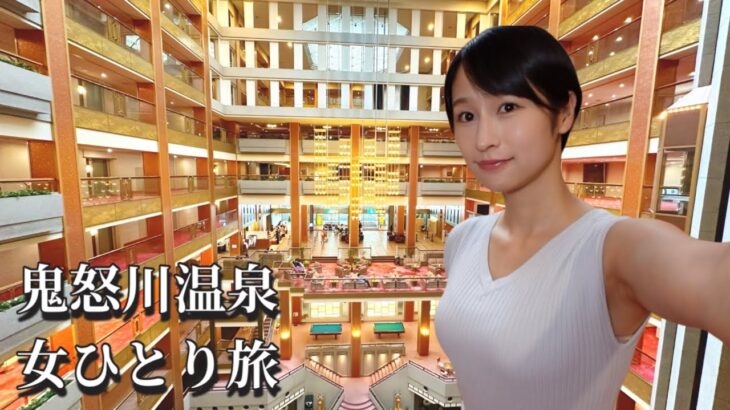 【女ひとり旅】昭和バブル遺産 鬼怒川温泉「あさやホテル」が神ってた…