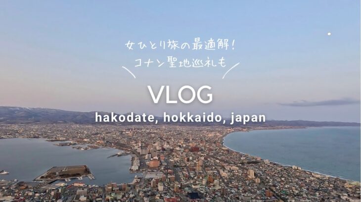 女ひとり旅 – 週末函館旅行が一人旅におすすめすぎた🐟【コナンの聖地巡礼もしてみたり。】