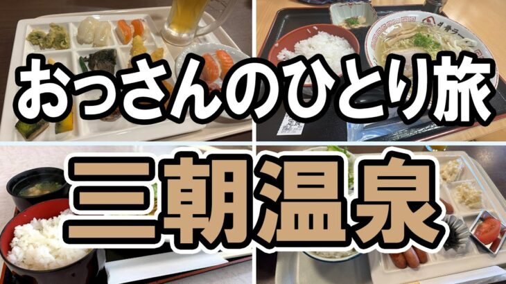 【おっさん男ひとり旅】三朝温泉へ旅行してきました！宿泊先は「三朝ロイヤルホテル」。夕食バイキングで爆食いしてきました。