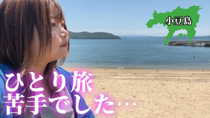 【女の一人旅】苦手だったひとり旅が小豆島のおかげでハマりそう