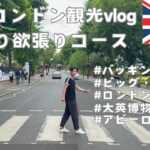 【夢のロンドン観光】王道コースで日帰り男一人旅 #イギリス