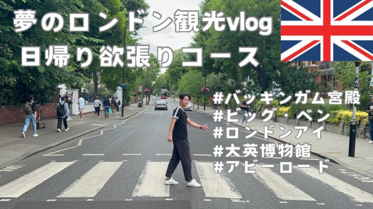 【夢のロンドン観光】王道コースで日帰り男一人旅 #イギリス