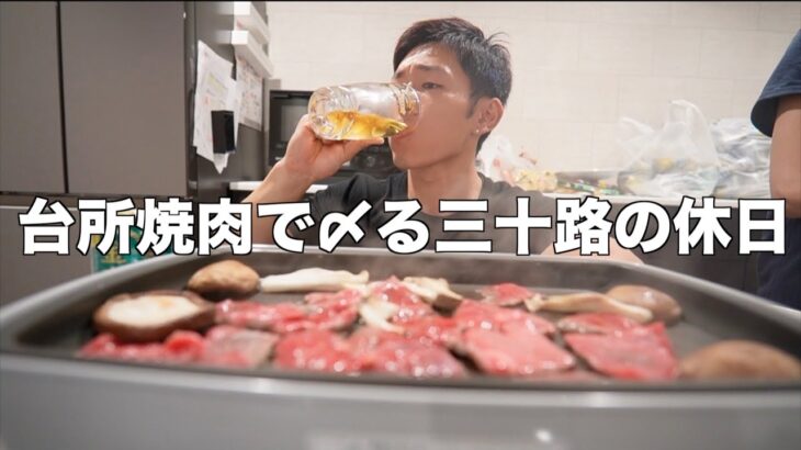 【台所1人焼肉】筋トレしてスシロー行って夜は焼肉で飲む休日が最高すぎた〔飯テロ〕