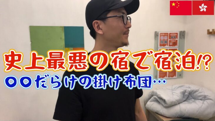 【香港1人飲み】宿は最悪だけどビールは最高だった!!香港的住宿真的是…(有中文字幕）