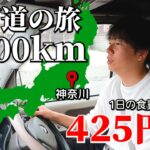 【下道旅】1日の食費が425円⁉で過ごせるか試しながら1200kmの４日間移動。男一人旅