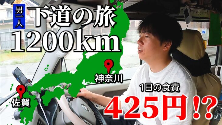 【下道旅】1日の食費が425円⁉で過ごせるか試しながら1200kmの４日間移動。男一人旅