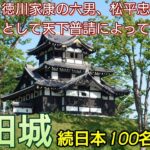 182)高田城【48歳独身の黙々とひとり旅新潟編】縄張りは伊達政宗　徳川家康の六男、松平忠輝の居城として天下普請によって築城　続日本100名城(新潟県上越市)Takada Castle