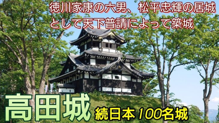 182)高田城【48歳独身の黙々とひとり旅新潟編】縄張りは伊達政宗　徳川家康の六男、松平忠輝の居城として天下普請によって築城　続日本100名城(新潟県上越市)Takada Castle