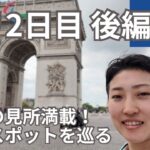 パリ2日目後編【フランスひとり旅】