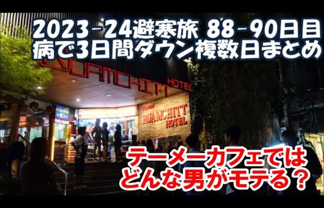 【2023-24避寒旅88-90日目】テーメーカフェ どんな男が女の子にモテる？体調絶不調高熱で3日間寝込む Pattaya, Thailand