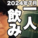 サシ飲み(一人飲み) 2024年7月