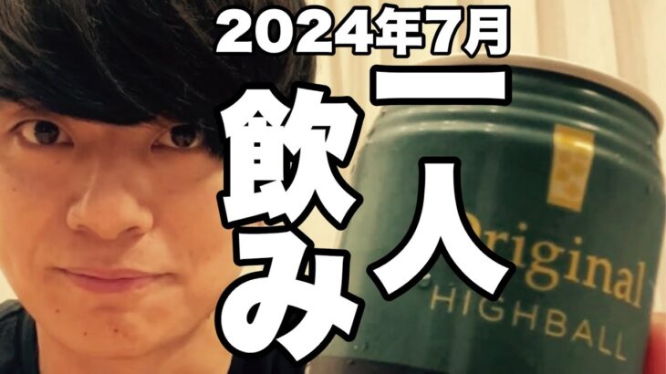 サシ飲み(一人飲み) 2024年7月