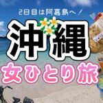 【沖縄 女ひとり旅2日目】とまりんから阿嘉島へ！念願のニシバマビーチに感動/大好きなA&Wも