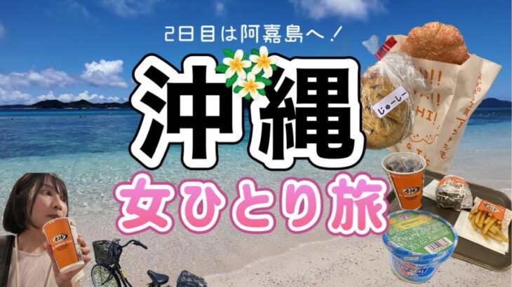 【沖縄 女ひとり旅2日目】とまりんから阿嘉島へ！念願のニシバマビーチに感動/大好きなA&Wも