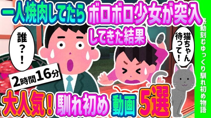 【2ch馴れ初め】  感動の馴れ初め物語5選〜一人焼肉してたらボロボロ少女が突入してきた結果…【ゆっくり解説】