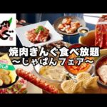 【食べ放題】焼肉きんぐで焼肉食べ放題!!じゃぱんフェアでぼっち大食いしてきた!! きんぐコース3,6…8円(税込)!!