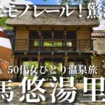 【50代女ひとり温泉旅】日本にまだこんな宿が残っていた…かやぶき屋根のノスタルジックな宿が最高でした【群馬　悠湯里庵】