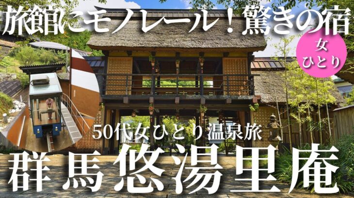 【50代女ひとり温泉旅】日本にまだこんな宿が残っていた…かやぶき屋根のノスタルジックな宿が最高でした【群馬　悠湯里庵】