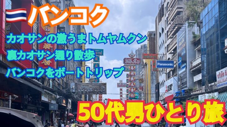 50代男ひとり旅　バンコク編③