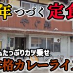 京都【女ひとり飯】健康すぎるカレーライス!! 老舗定食屋!!80年続く歴代定食屋のカレーが大人気!! #みうみう京都 #カレーライス #やぐ羅