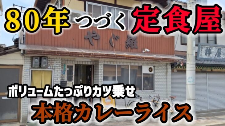 京都【女ひとり飯】健康すぎるカレーライス!! 老舗定食屋!!80年続く歴代定食屋のカレーが大人気!! #みうみう京都 #カレーライス #やぐ羅