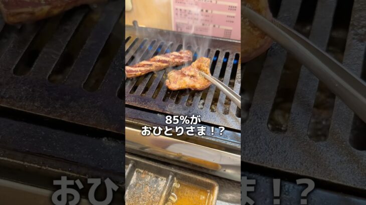 おひとりさま率85%の焼肉屋