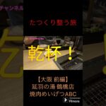 【サウナ＆昼呑みオヤジ一人旅】アチアチサウナの延羽の湯 鶴橋店からのめいげつABCでの一人焼肉で整う旅【大阪 前編】 #グルメ #サウナ #サウナー #一人焼肉 #一人旅