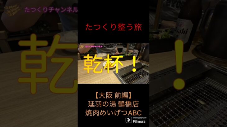 【サウナ＆昼呑みオヤジ一人旅】アチアチサウナの延羽の湯 鶴橋店からのめいげつABCでの一人焼肉で整う旅【大阪 前編】 #グルメ #サウナ #サウナー #一人焼肉 #一人旅