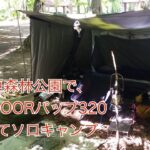 七戸森林公園でFIELDOORパップ320張ってソロキャンプ